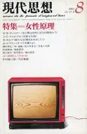 現代思想 1983年8月号
