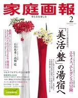付録付)家庭画報 2026年2月号