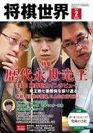 付録付)将棋世界 2026年2月号