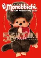 付録付)もっと!モンチッチ 50th Anniversary Book