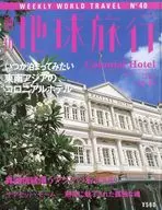 週刊地球旅行 no.40 いつか泊まってみたい東南アジアのコロニアルホテル