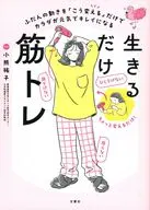 生きるだけ筋トレ