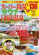 スーパー銭湯＆サウナ＆日帰り温泉 2026首都圏版