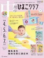 付録付)中期のひよこクラブ 2026年冬号