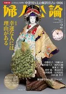付録付)婦人公論 2026年2月号