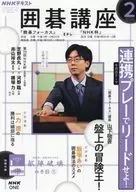 付録付)NHK 囲碁講座 2026年2月号