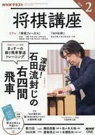 付録付)NHK 将棋講座 2026年2月号