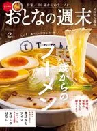 おとなの週末 2026年2月号