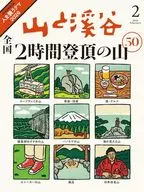 山と渓谷 2026年2月号