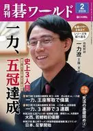 付録付)月刊碁ワールド 2026年2月号