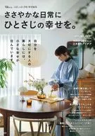 大人のおしゃれ手帖特別編集 ささやかな日常にひとさじの幸せを。
