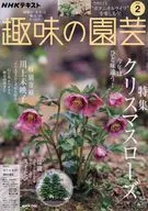 NHK 趣味の園芸 2026年2月号