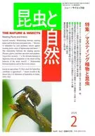 昆虫と自然 2026年2月号