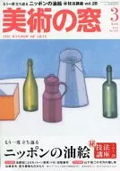 美術の窓 2013年3月号