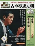 CD付)昭和落語名演秘蔵音源CDコレクション 52