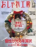 付録付)NHKおしゃれ工房 2004年12月号