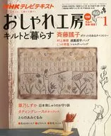 付録付)NHKおしゃれ工房 2010年1月号