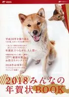 販促冊子)2018みんなの年賀状BOOK (そうか平成30年か! そうか、年賀状出すか。)