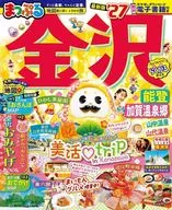 まっぷる 金沢 能登・加賀温泉郷
