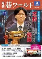 付録付)月刊碁ワールド 2026年3月号