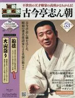 CD付)昭和落語名演秘蔵音源CDコレクション 53