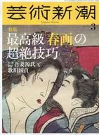 芸術新潮 2026年3月号