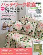 付録付)パッチワーク教室 2026年春号