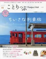 ことりっぷマガジン (48) 2026春