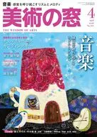 美術の窓 2026年4月号