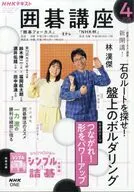 付録付)NHK 囲碁講座 2026年4月号