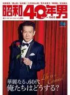 昭和40年男 Vol.96 2026年4月号
