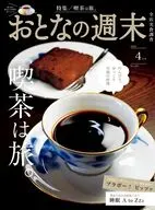 おとなの週末 2026年4月号