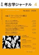 考古学ジャーナル 2026年4月号