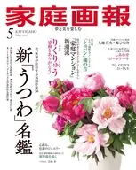 家庭画報 2026年5月号