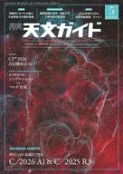 天文ガイド 2026年5月号
