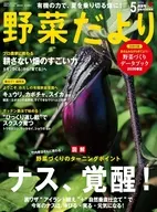 付録付)野菜だより 2026年5月号