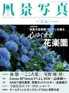 風景写真 2026年5・6月号