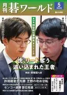 月刊碁ワールド 2026年5月号