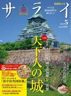 サライ 2026年5月号