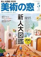 美術の窓 2026年5月号