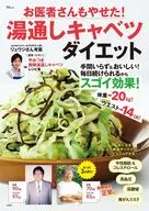 お医者さんもやせた! 湯通しキャベツダイエット