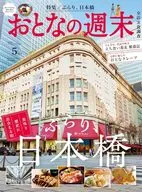 おとなの週末 2026年5月号