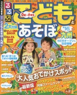 16 るるぶこどもとあそぼ! 九州