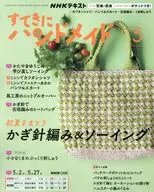 NHK すてきにハンドメイド 2026年5月号