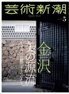 芸術新潮 2026年5月号