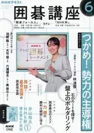 NHK 囲碁講座 2026年6月号