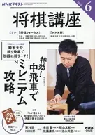NHK 将棋講座 2026年6月号