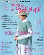 NHK すてきにハンドメイド 2026年6月号