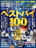 家電批評 2026年7月号