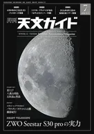 天文ガイド 2026年7月号